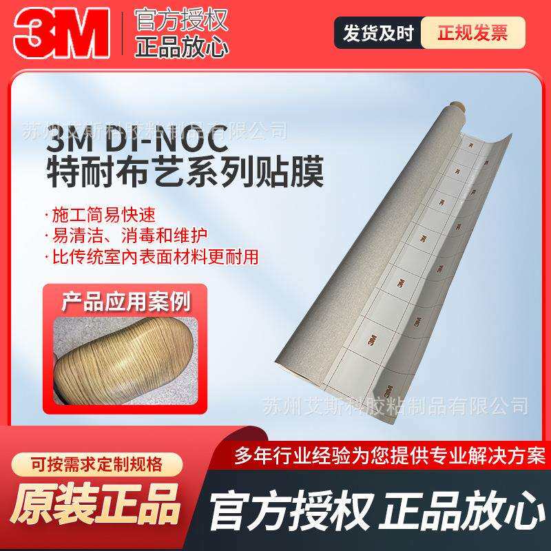 3M DI-NOC特耐装饰贴膜花色丰富易于造型可雕刻可打印易清洁消毒