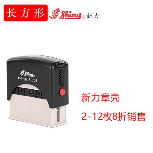 shiny新力牌回墨印 印章材料S308 S310 S832印台印油印章外壳