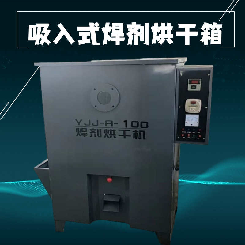 YJJ-A-100吸入式焊剂烘箱 远红外焊剂干烘箱 焊剂烘干机 烘干箱