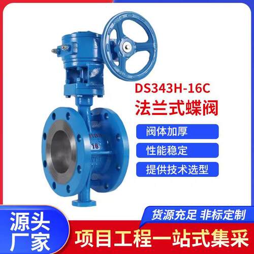 DS343H-16C双向压三偏心涡轮法兰硬密封蝶阀铸钢耐高温蒸汽导热油