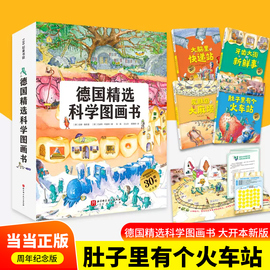 当当网正版童书德国科学图画书全套4册肚子里有个火车站，绘本非注音版牙齿大街的新鲜事，大脑里的快递站皮肤国的大麻烦故事书