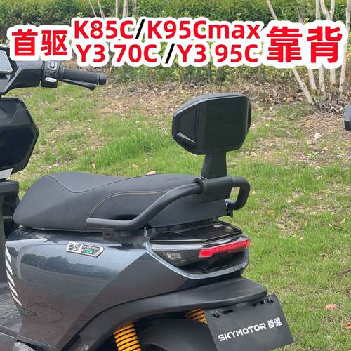 适用首驱K95C靠背 首驱电动车Y370C靠垫 Y395C靠背 K85C靠垫配件