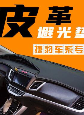XFXFLXEXELXJXJLF-PACE中控台避光垫汽车仪表台防晒垫