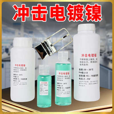 不锈钢冲击镍电镀镍液直上镍专用药水金属防锈耐磨装饰不锈钢