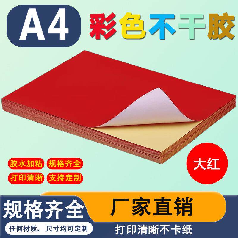 a4大红色色可选彩色激光喷墨铜版办公不干胶打印纸100张背胶书写