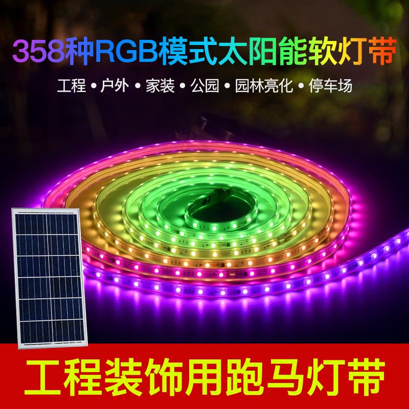 新款太阳能跑马灯带RGB七彩变色户外防水超亮工程专用led软灯条