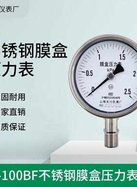 YE-100BF上海天川仪表不锈钢膜盒压力表 -1.6-40Kpa真空压力表