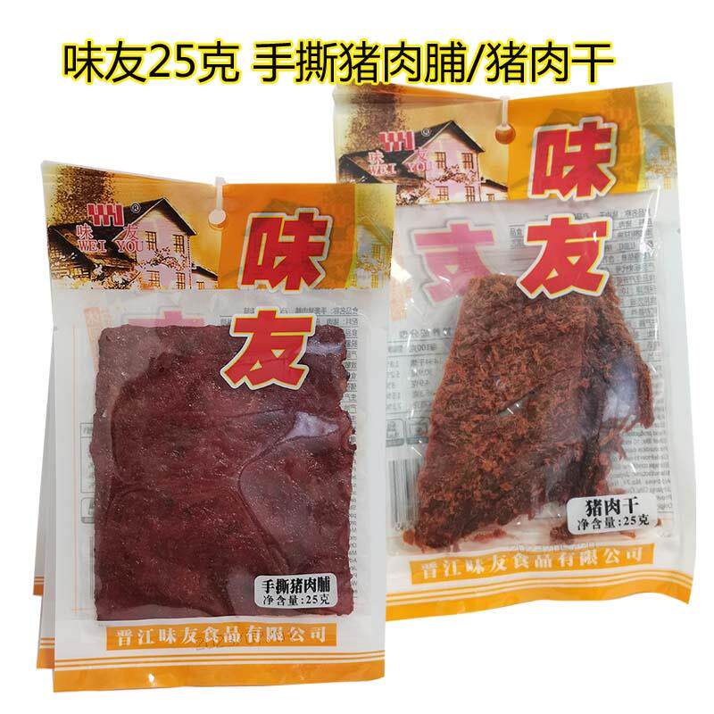 1份10袋包邮 晋江味友手撕猪肉脯 /猪肉干25Gx10包 鱿鱼丝鳕鱼片