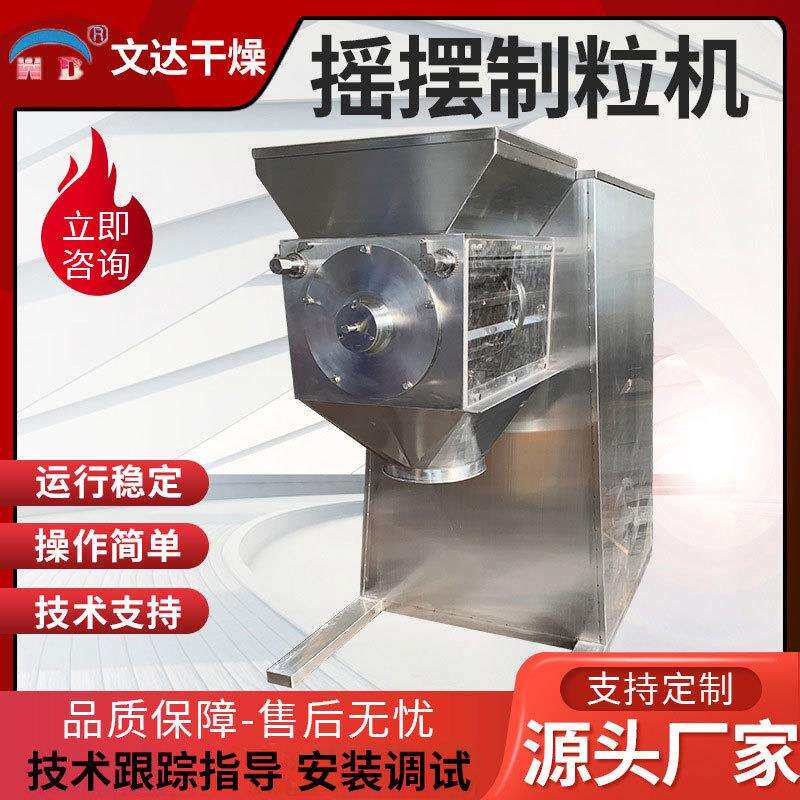 苯胺黑摇摆制粒机 碳酸锌小型制粒设备感冒灵冲剂摇摆造粒机