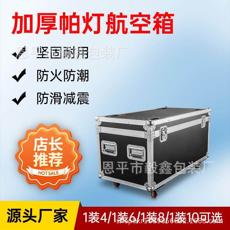 定 做舞台帕灯航空箱铝合金设备10运输灯光摇头光束机柜定 制箱子