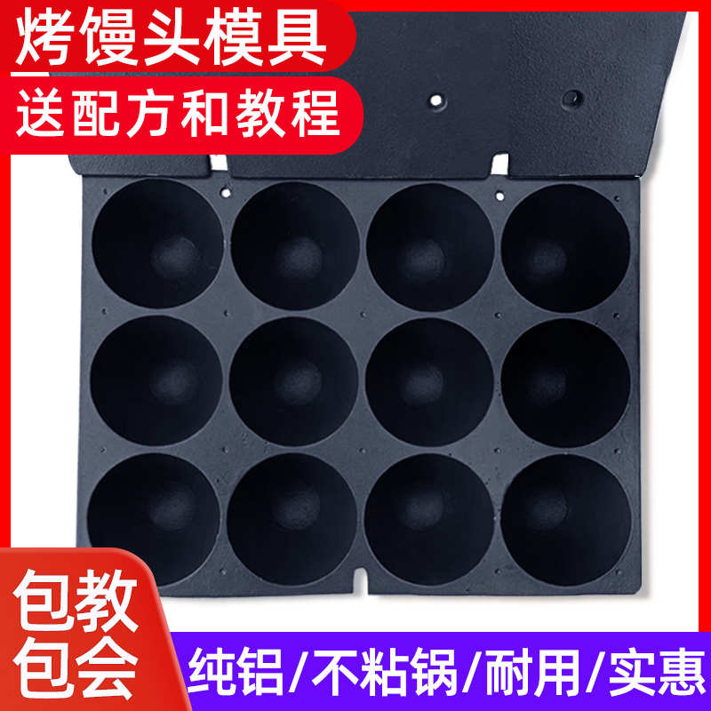 俄罗斯奶香烤馒头模具12联纯铝烤馍炉子设备机器商用俄式烤馒头