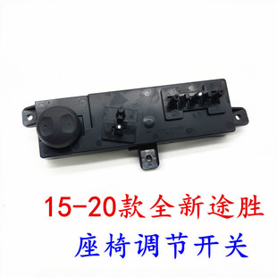20款 适用现代15 全新途胜电动座椅调节开关控制器调节器开关配件