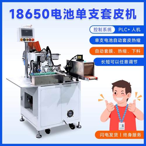 18650单支套皮机电池套膜机电池包膜机18650单个电池热缩包装机