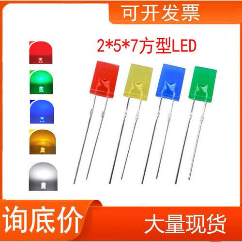 LED灯 257 白光 红灯 蓝灯 绿色 黄光LED灯珠高亮2*5*7 方形