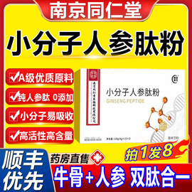 南京同仁堂小分子胶原蛋白，人参肽粉活性复合牛骨黄金生命胶肽2nb