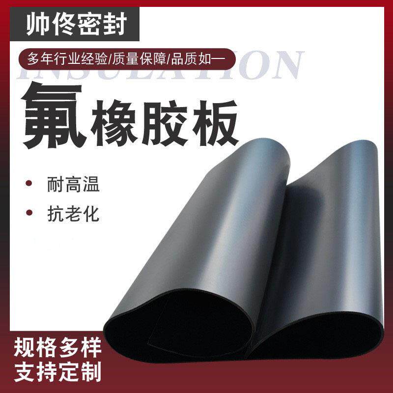 耐温氟橡胶板耐酸碱氟胶垫片特种环境橡胶板温耐油黑色氟胶板
