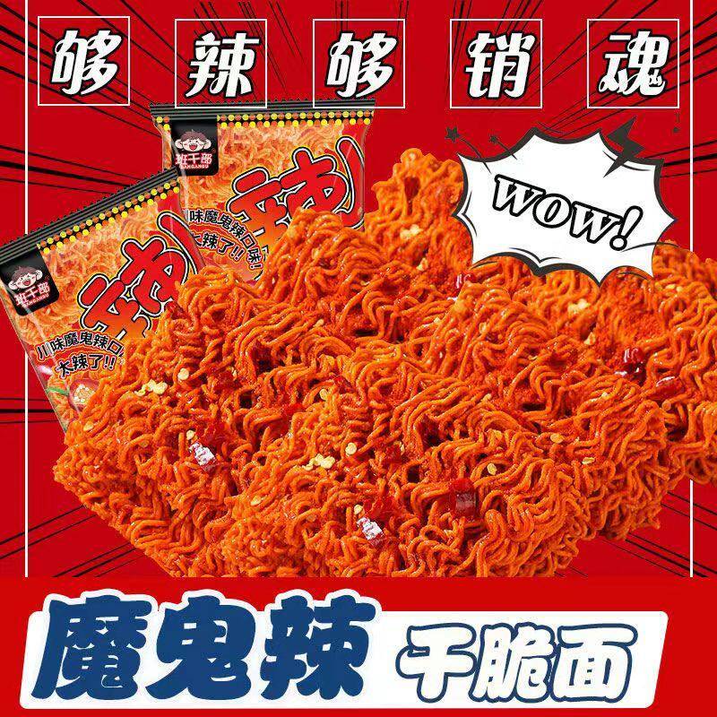 魔鬼辣面干脆面番茄味魔鬼辣味香菜味干脆面网红小吃休闲麻辣大礼
