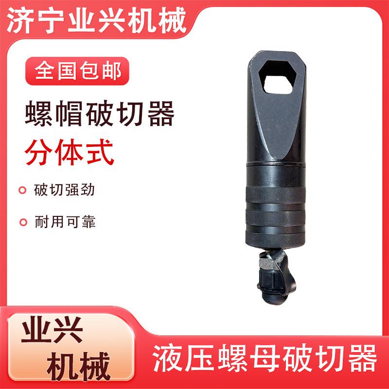 整体式手动液压螺帽破切器螺母破开器生锈螺帽破切机