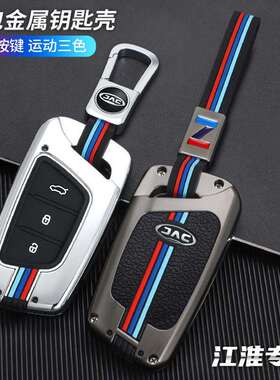 江淮汽车钥匙套嘉悦A5X4x7专用iC5iEVS4/7S/T8瑞风S4S7M6男壳包扣