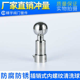 食品卫生级SUS304 内螺纹洗罐器喷淋球 316L不锈钢旋转内丝清洗球
