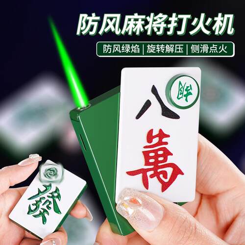 麻将防风可充气直冲绿焰电子耐用送男友网红新型创意个性潮