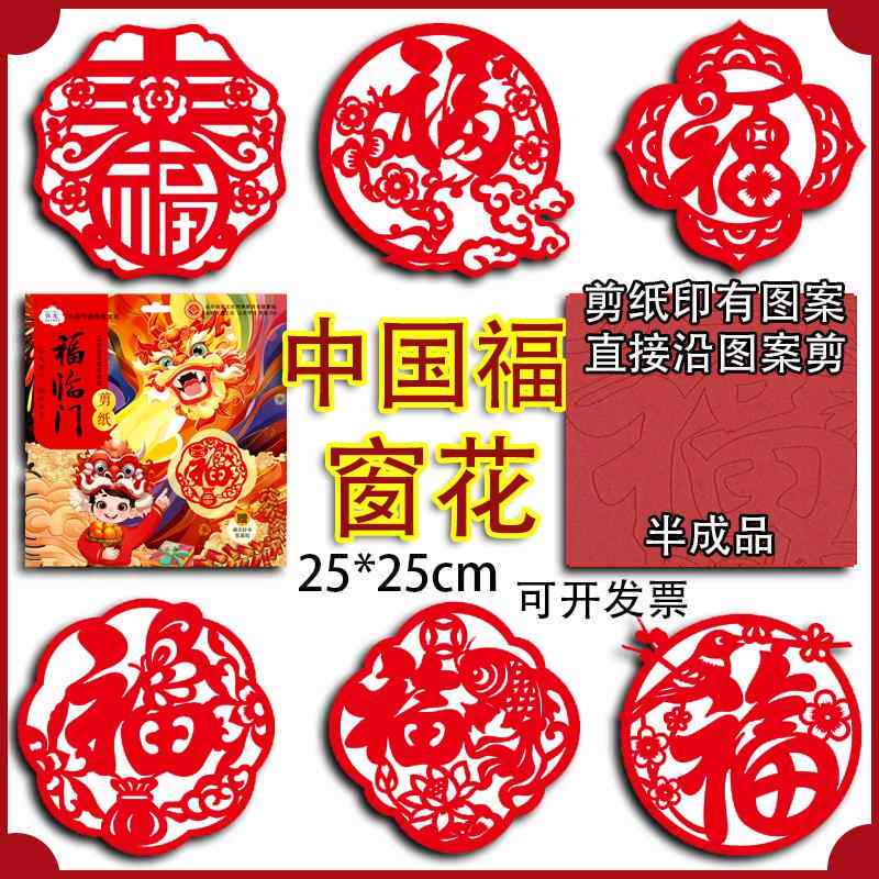 2026年新年中国福字窗花剪纸福临门儿童手工diy红色艺术作品非遗