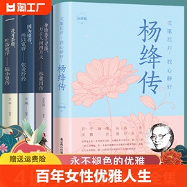 杨绛传正版林徽因张爱玲陆小曼传记全套4册民国三大才女经典语录作品你是人间四月天且以优雅过一生名人传记女性散文学小说书籍