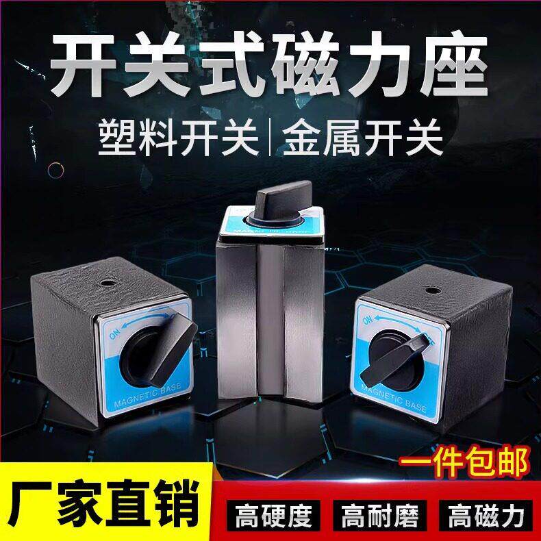 磁力座开关式强磁固定磁性强力表座底座线切割磁铁座三角台支架