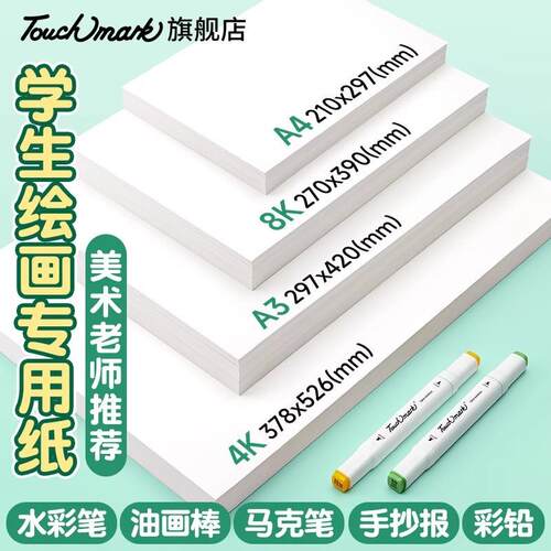 Touch mark绘画美术用纸8k加厚儿童绘画纸张120g厚度A4A3绘画纸