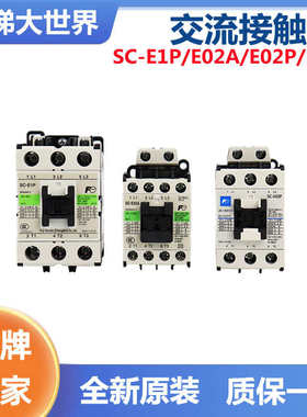 电梯交流接触器 SC-E02A-E02A-E02P-E05P  110V 220V常熟 富士