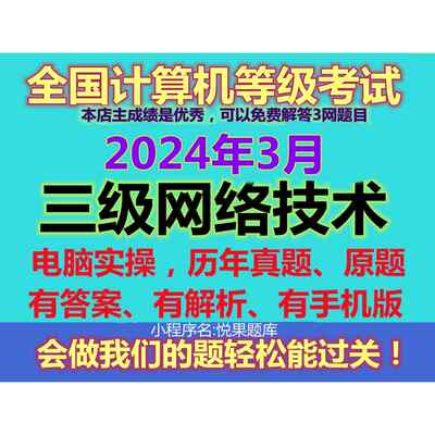 2024年3月计算机3三级网络技术上机模拟考试题库软件电脑手机实操