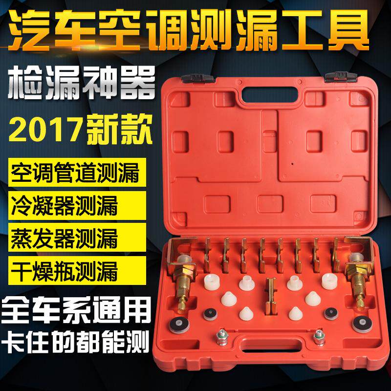 汽车空调全车检漏堵漏堵头试漏测漏查漏接头工具空调维修2200克