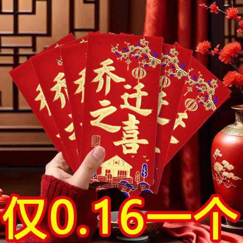 乔迁之喜红包袋乔迁新居专用回礼搬家入宅大吉新年压岁结婚红包封,节庆用品/礼品,红包/利是封,淘宝优惠券,粉丝福利购,淘宝优惠卷