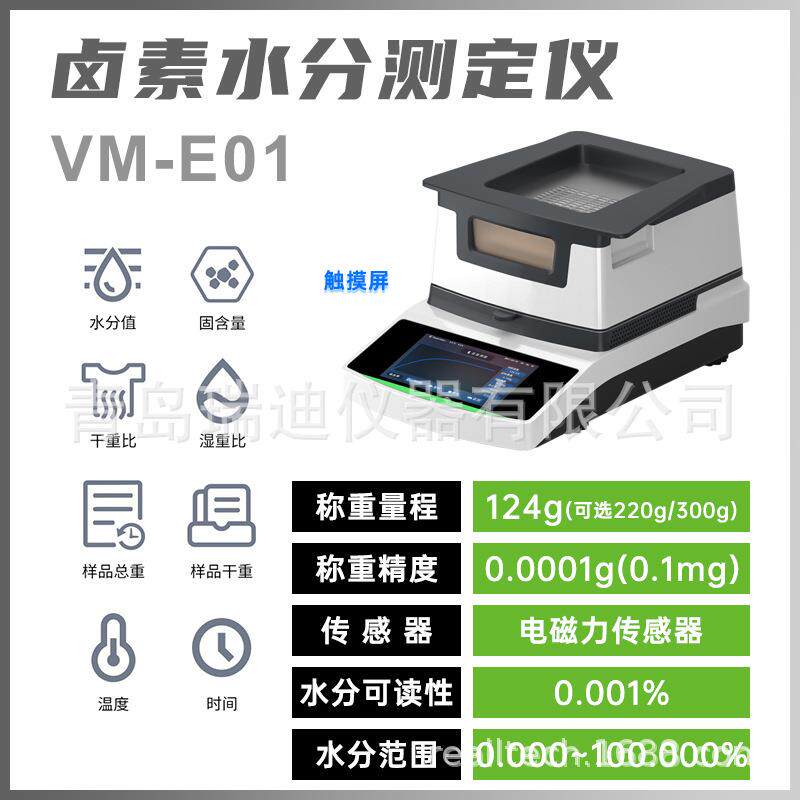 VM-E01-1高精度卤素水分测定仪0.0001精度化工制药含水率测量仪