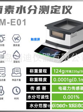 VM-E01-1高精度卤素水分测定仪0.0001精度化工制药含水率测量仪