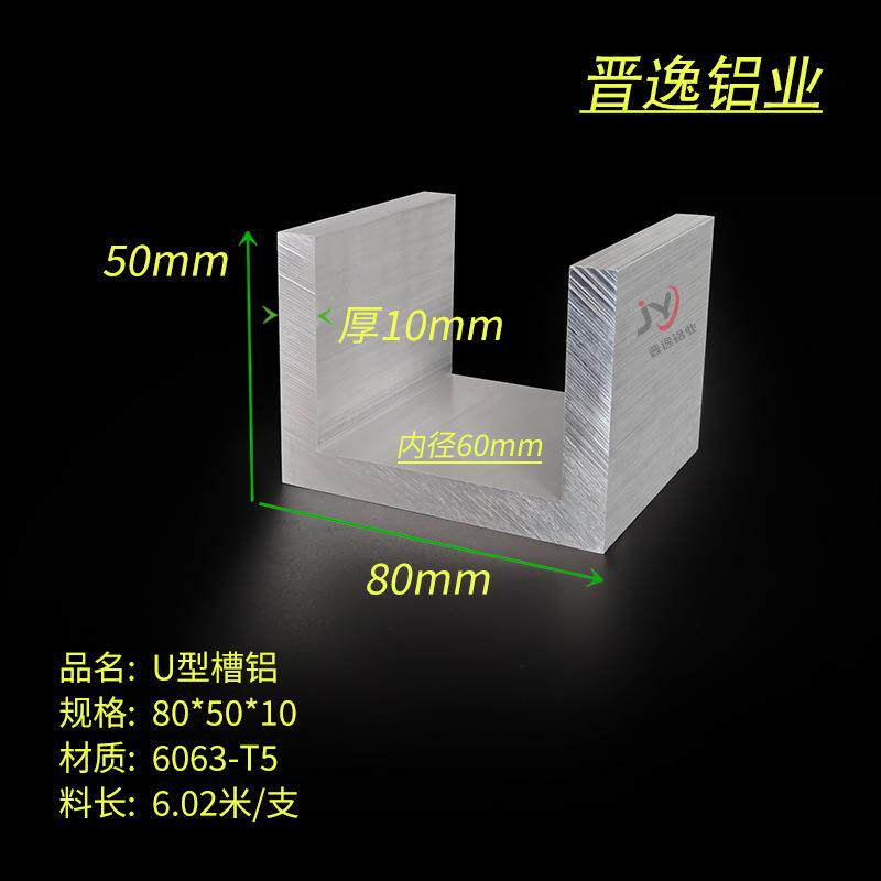 铝合金槽铝80*50*10mm槽铝槽铝型材内径60mm铝合金U型槽铝