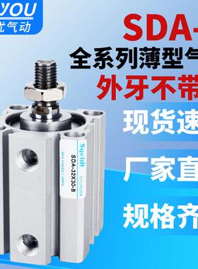 外牙外螺纹薄型气缸SDA20/32/40/50/63*25-10X15-20-30-35-40-50B