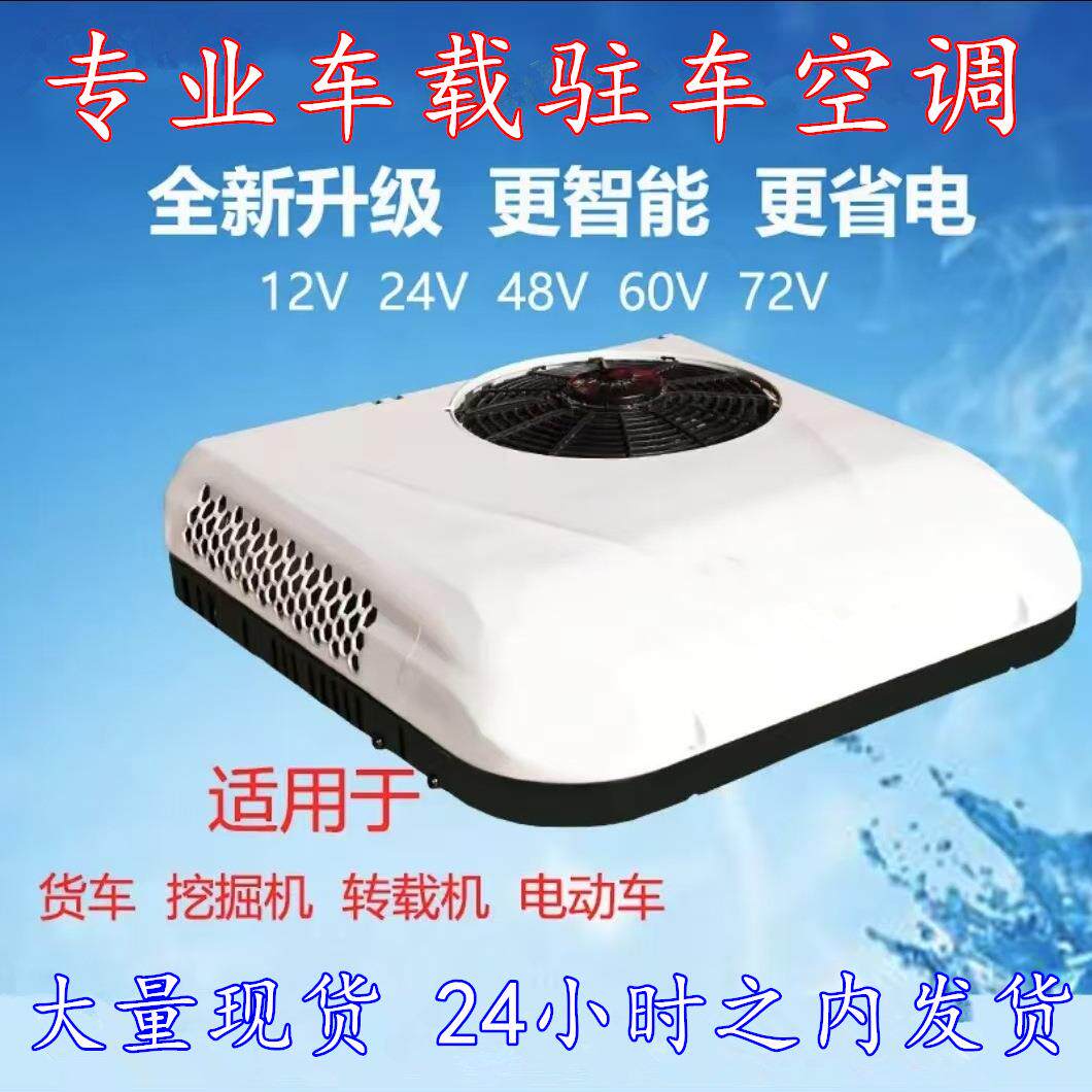 智能变频驻车空调车载新风冷气轻卡房车顶式顶置新能源电动四轮车