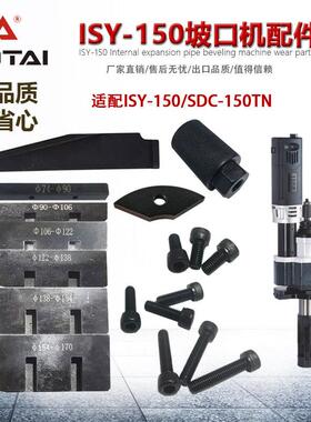 ISY150150TN坡口机涨紧块楔块拉杆齿轮刀盘主轴螺母手轮配件