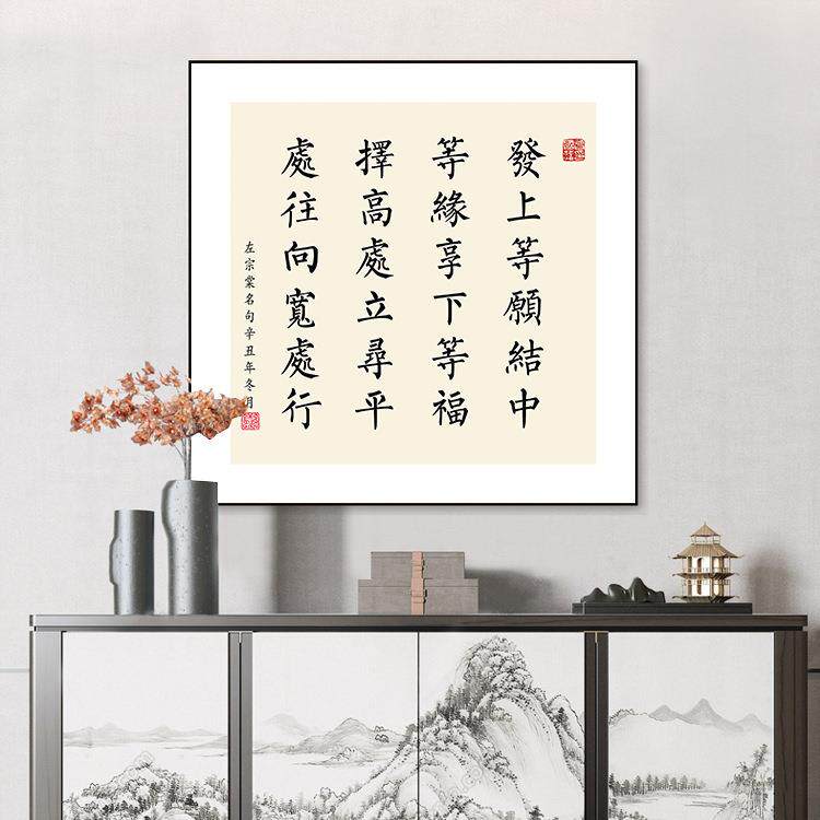 发上等愿书法励志字画李嘉诚办公室挂画玄关装饰画左宗棠书房壁画