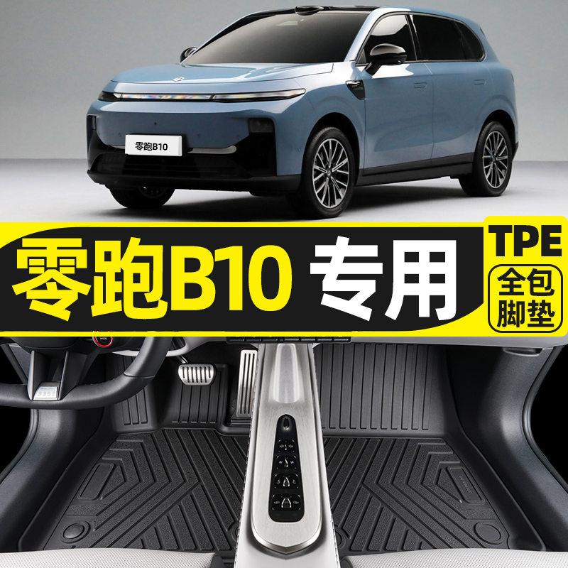 适用于专用于零跑B10脚垫TPE全包围2025新款汽车内饰改装配套件地