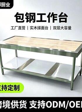 包钢款木案台厨房揉面操作台打荷台不锈钢包边厨柜商用防锈