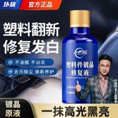 仆旅汽车塑料件镀晶除黄剂保养黑色内饰防老化发白专用液修覆氧化