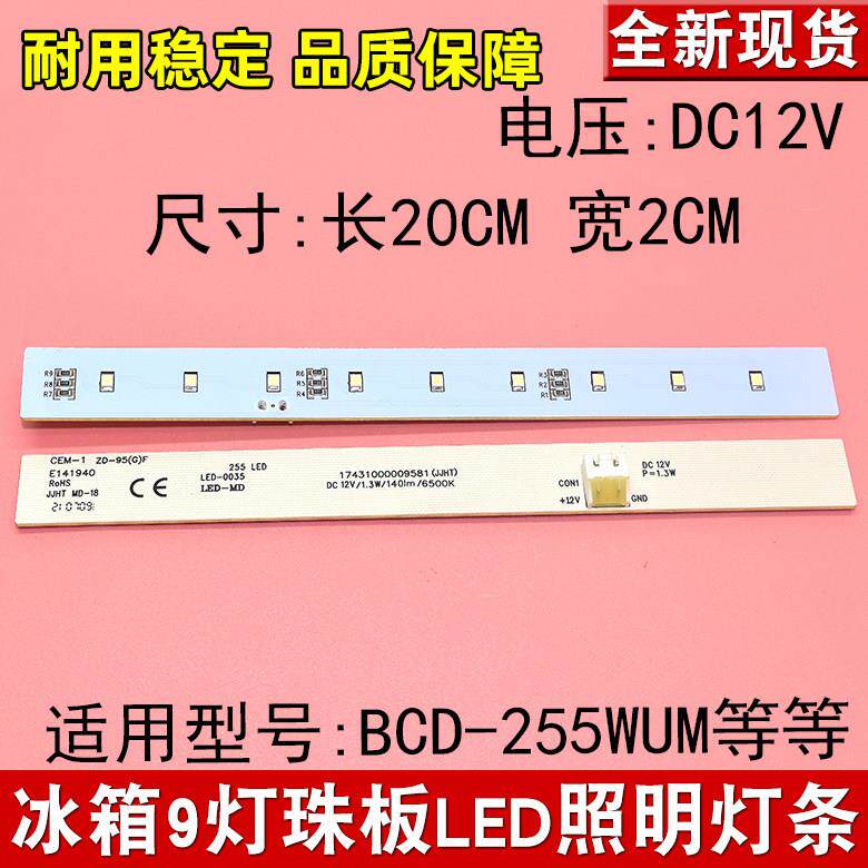 适用于美的冰箱BCD-255WUM冷藏照明LED灯条九9灯珠小灯