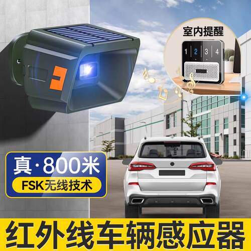 车辆感应警报器室外红外线 线人体感应太阳能防水无线 线两件式感
