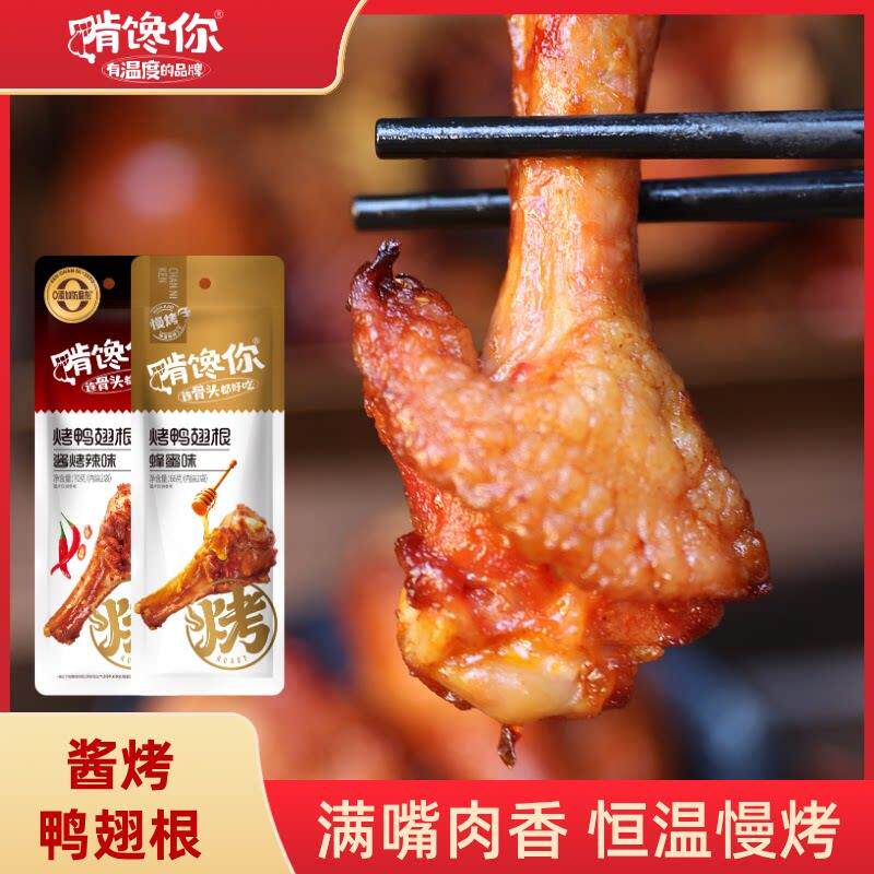 解馋即食小零食啃馋你奥尔良鸭翅根熟食鸭翅根开袋即食休闲小吃解