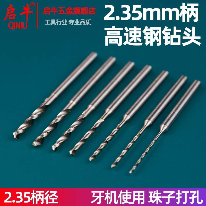 启牛2.35柄麻花钻牙机钻头打孔针文玩打孔钻针核桃佛珠手串打孔