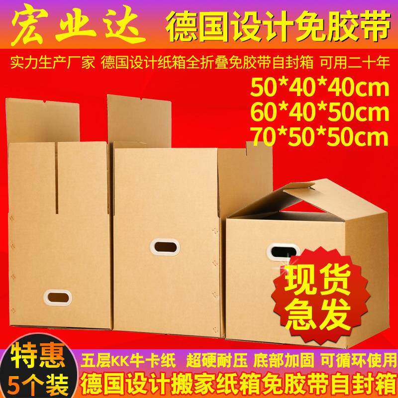 5个装 德国搬家纸箱大号超硬全折叠免胶带封箱设计收纳整理打包盒