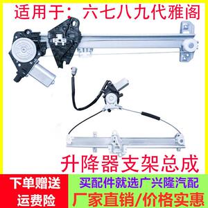 适用于 于雅阁六七八九十代玻璃升降器支架升降机电动摇移动式空