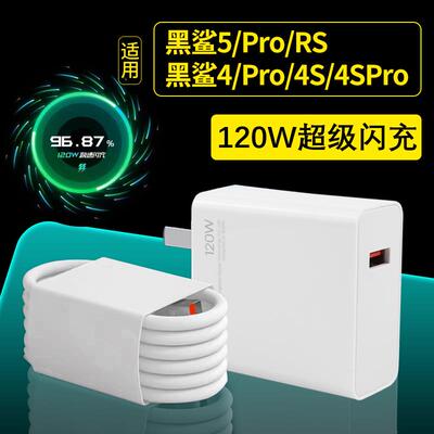 适用于于小米黑鲨120黑W瓦超级快4充充电器4/4S/Pro手机充电头5/RSPr/o快充头鲨极速M120W闪充套装